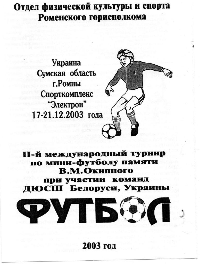 Турнир памяти Окипного .Ромны. 2003 год. Участники в описании.