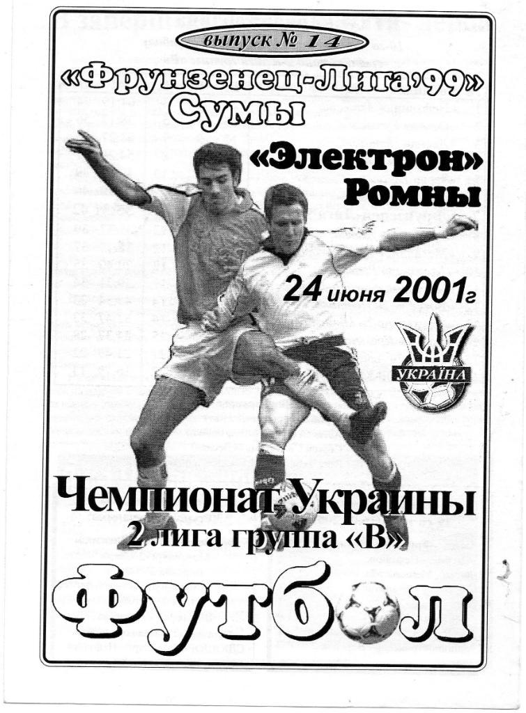 Фрунзенец Лига 99 Сумы - Электрон Ромны 24.06.2001