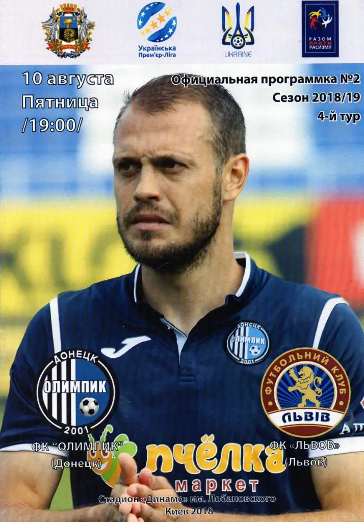 Олимпик Донецк - ФК Львов 10.08.2018
