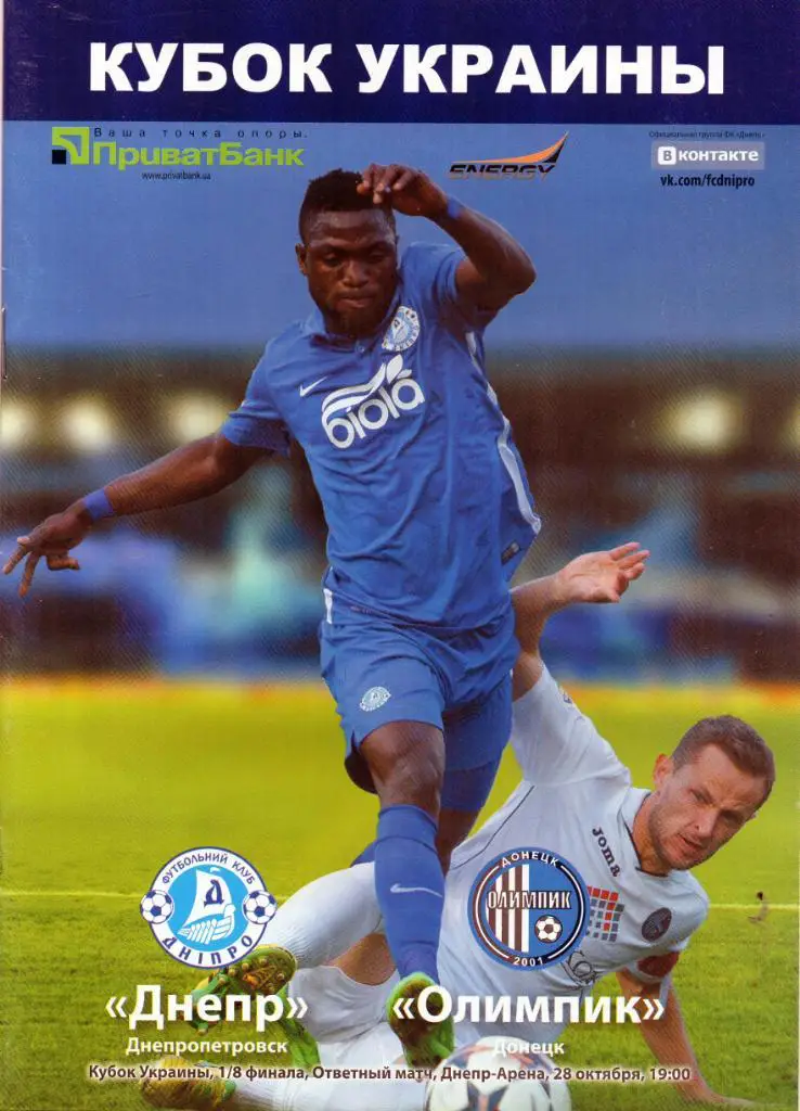 Днепр Днепропетровск - Олимпик Донецк 28.10.2015