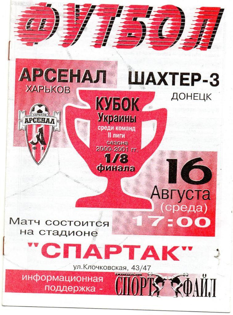 Арсенал Харьков - Шахтер - 3 Донецк 16.08.2000 Кубок Украины