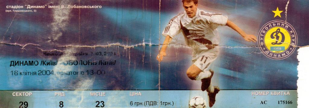 Динамо Киев - Оболонь Киев 16.04.2004