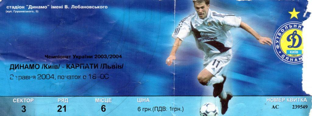 Динамо Киев - Карпаты Львов 02.05.2004