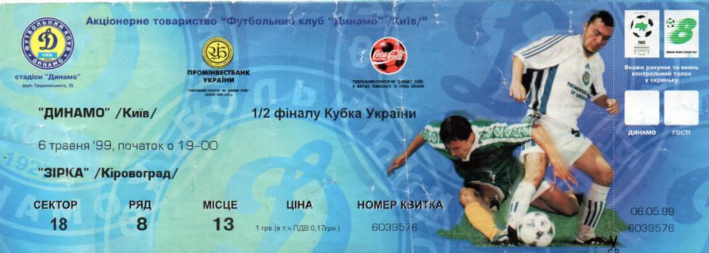 Динамо Киев - Звезда Кировоград 06.05.1999