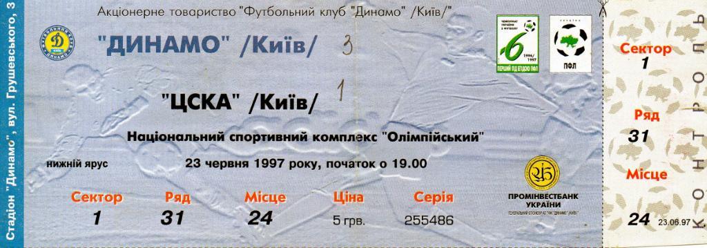 Динамо Киев - ЦСКА Киев 23.06.1997