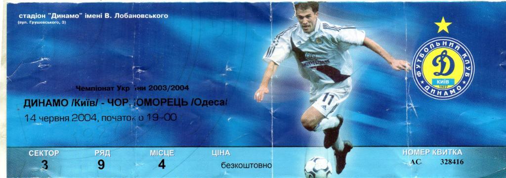 Динамо Киев - Черноморец Одесса 14.04.2004