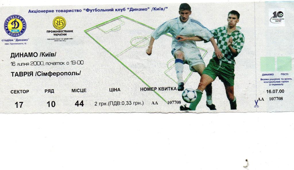 Динамо Киев - Таврия Симферополь 16.07.2000