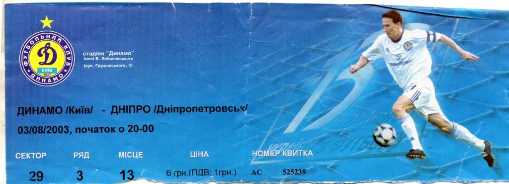 Динамо Киев - Днепр Днепропетровск 03.08.2003