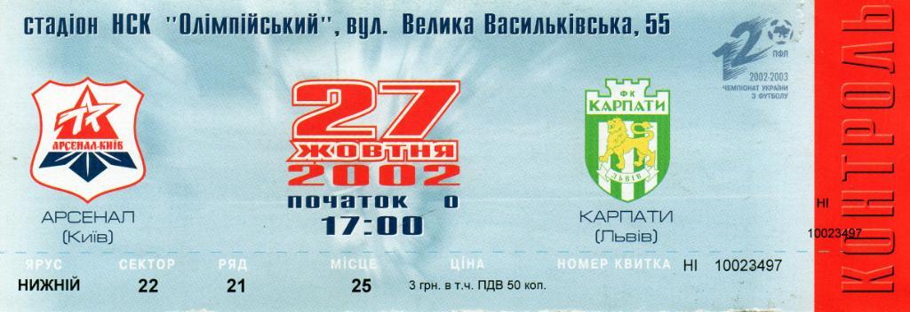 Арсенал Киев - Карпаты Львов 21.07.2002