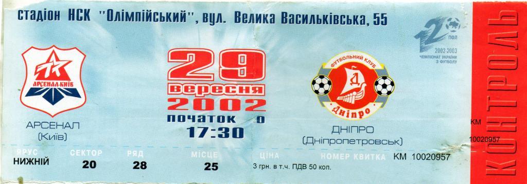Арсенал Киев - Днепр Днепропетровск 29.09.2002