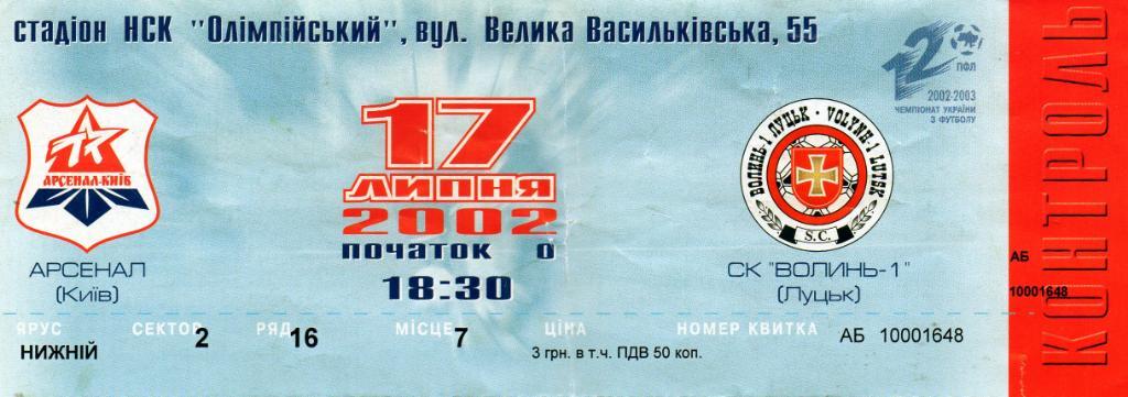 Арсенал Киев - СК Волынь - 1 Луцк 17.07.2002