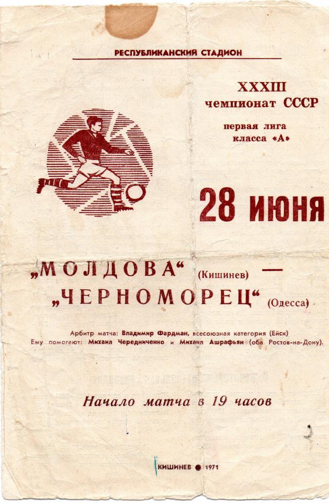 Нистру Кишинев - Черноморец Одесса 1971