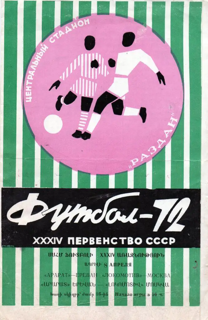 Арарат Ереван - Локомотив Москва 1972