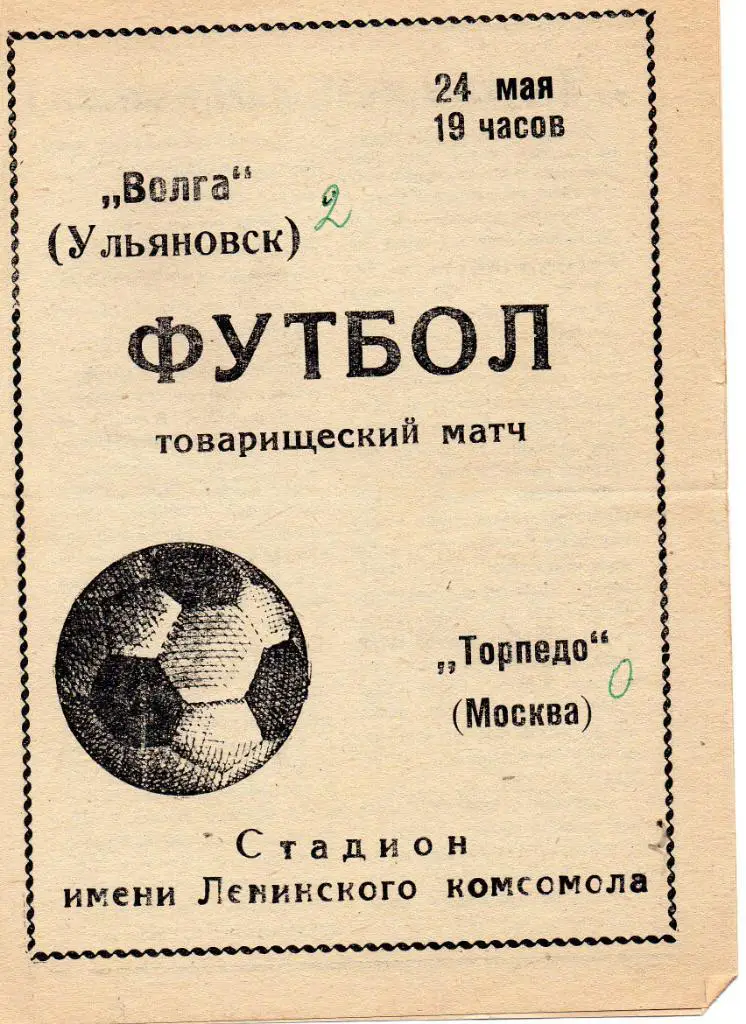Волга Ульяновск - Торпедо Москва 1972