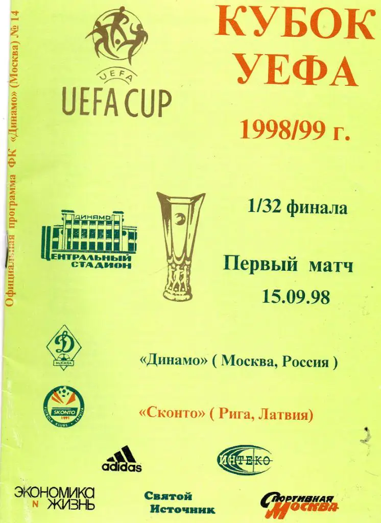 Динамо Москва, Россия - Сконто Рига , Латвия 1998