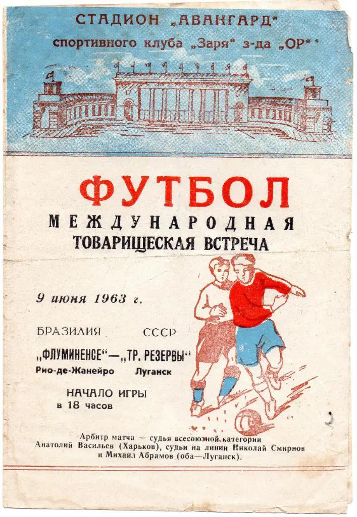 Трудовые Резервы Луганск - Флуминенсе Бразилия 1963