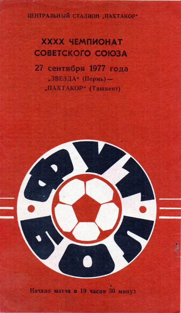 Пахтакор Ташкент - Звезда Пермь 1977