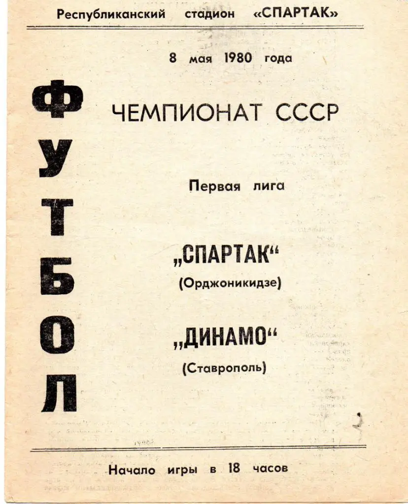 Спартак Орджоникидзе - Динамо Ставрополь 1980