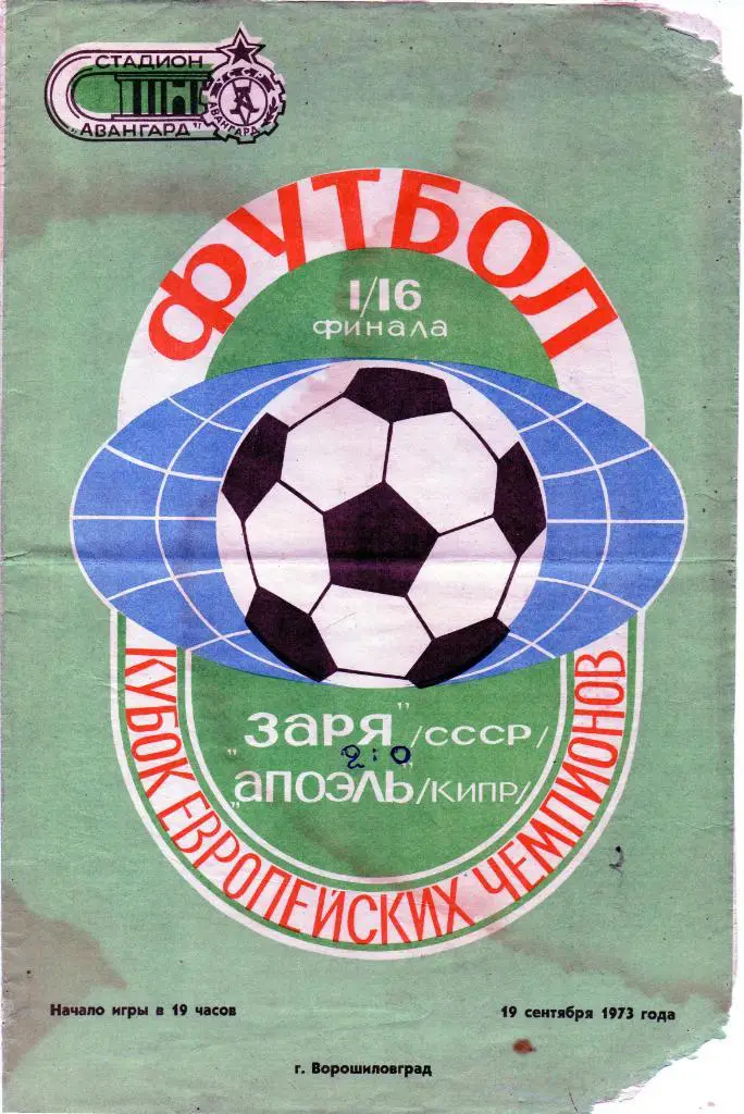 Заря Ворошиловград, СССР - Апоэль Никосия , Кипр 1973