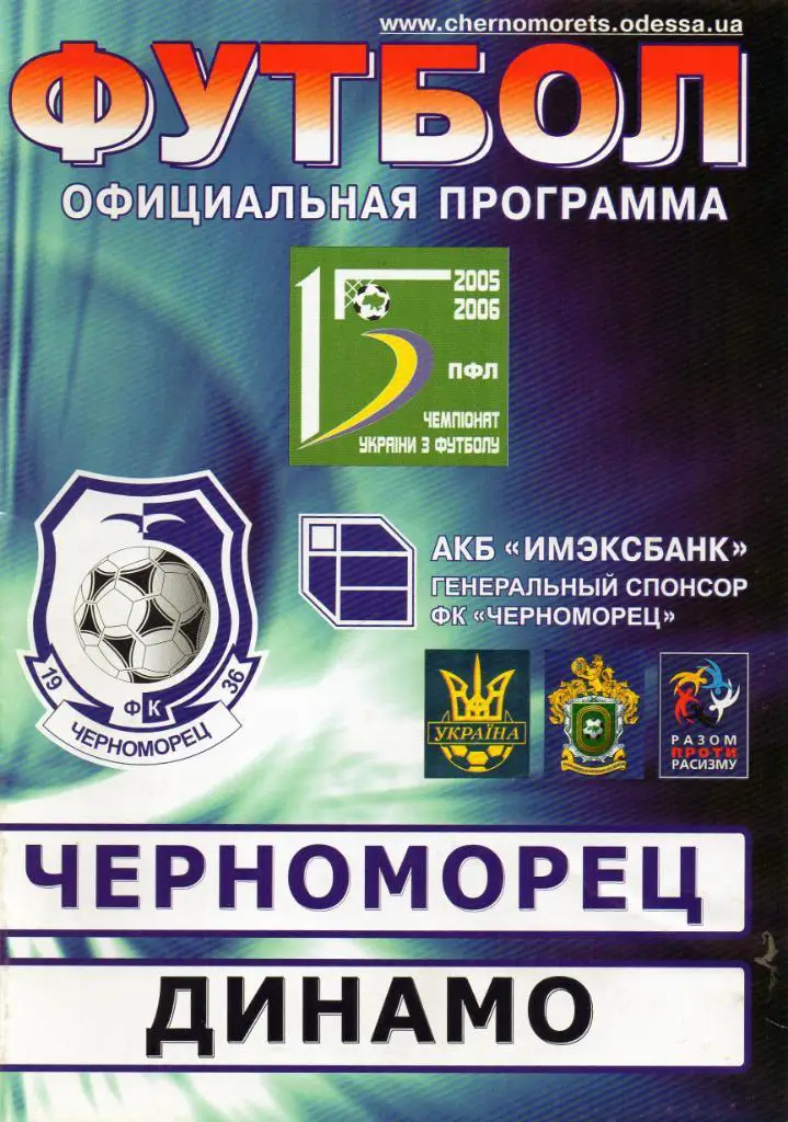 Черноморец Одесса - Динамо Киев 11.09.2005