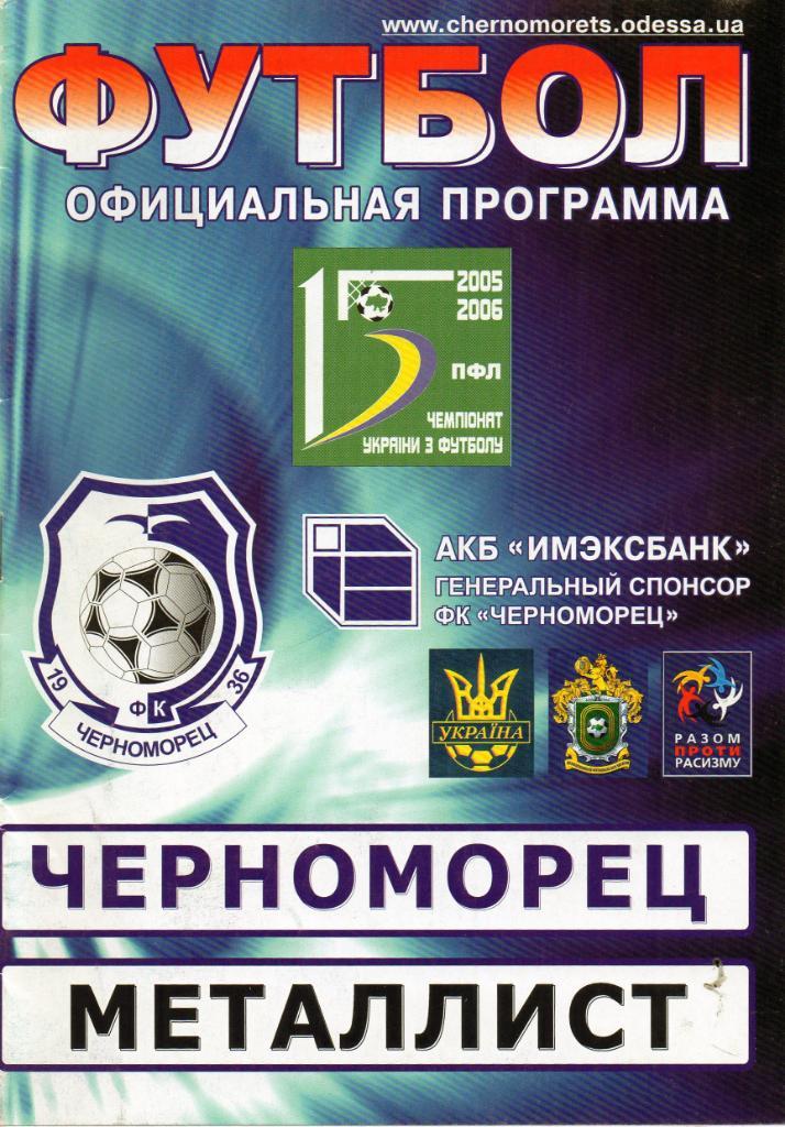 Черноморец Одесса - Металлист Харьков 28.08.2005