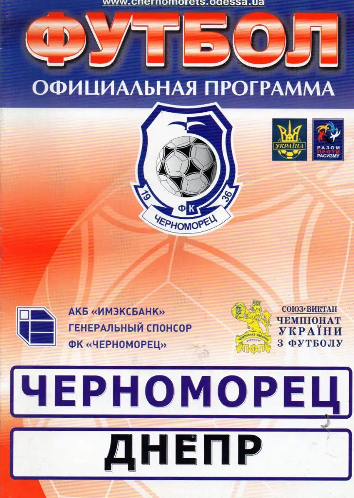 Черноморец Одесса - Днепр Днепропетровск 22.10.2006