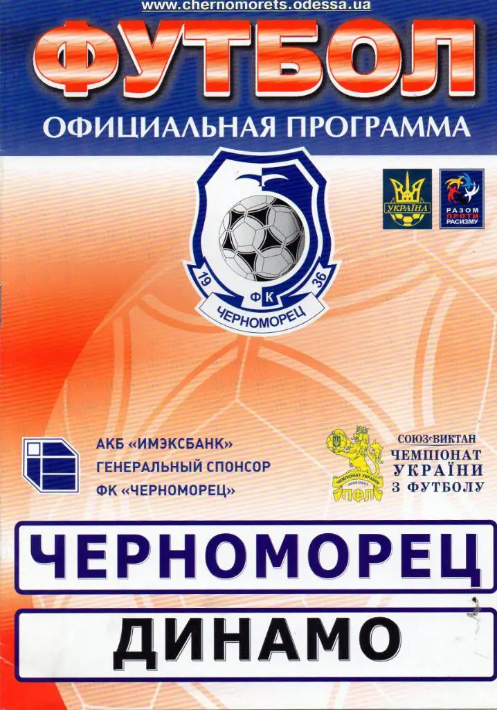 Черноморец Одесса - Динамо Киев 26.11.2006
