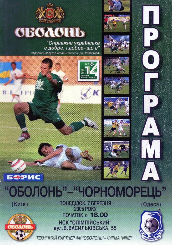 Оболонь Киев - Черноморец Одесса 07.03.2005