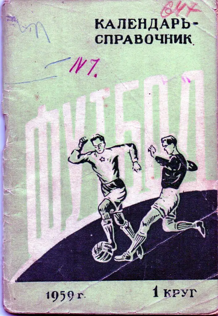 Ростов 1959 1 круг