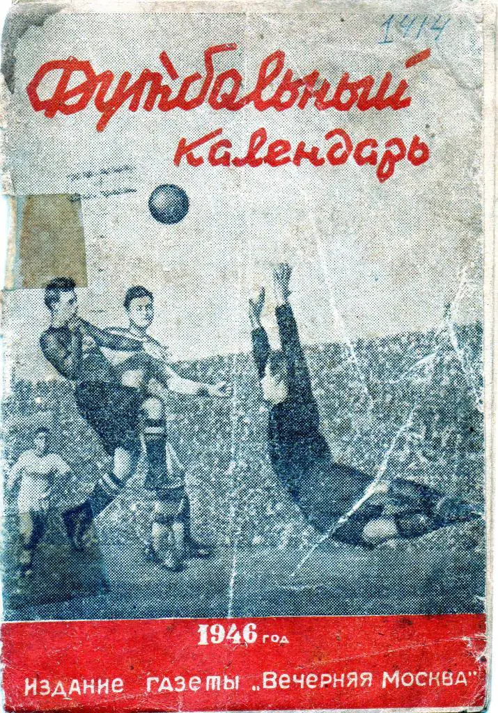 Москва 1946 Изд. Вечерняя Москва