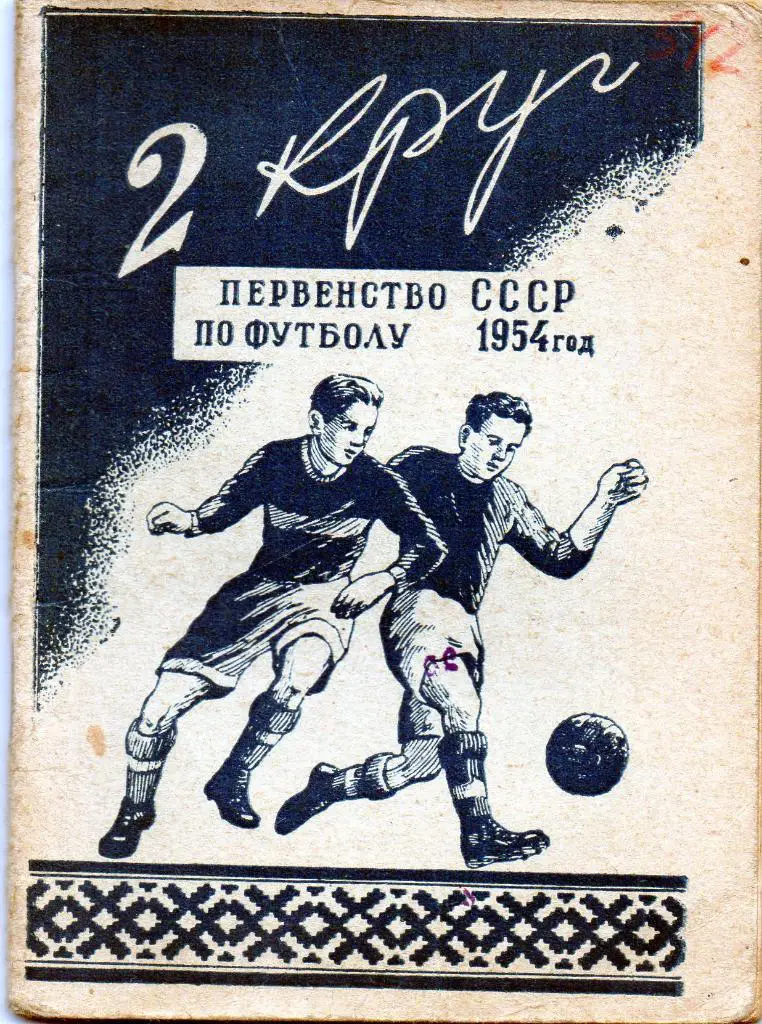 Минск 1954 2 круг