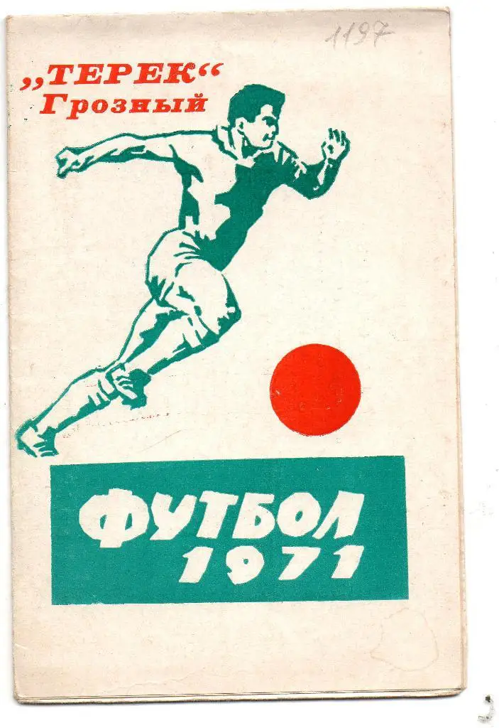 Терек Грозный 1971
