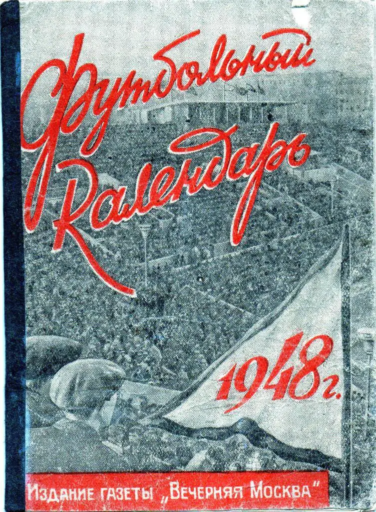 Москва 1948 Изд.Вечерняя Москва