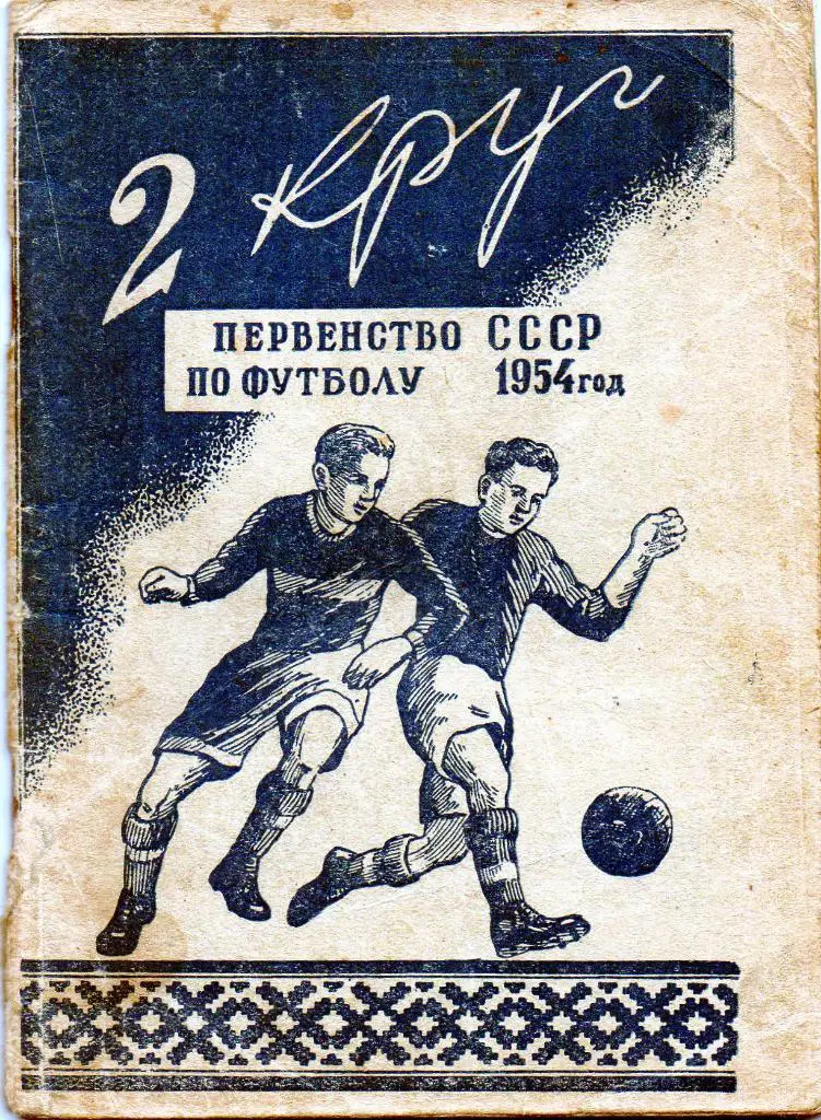 Минск 1954 2 круг