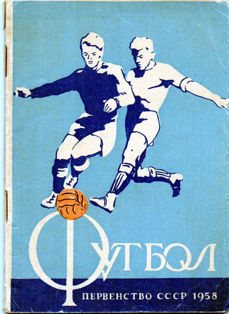 Минск 1958 1 круг