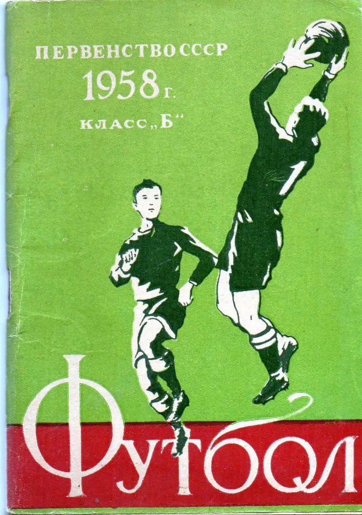 Минск 1958 год 1 круг
