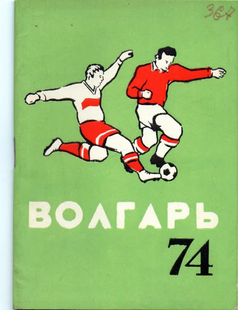 Астрахань 1974