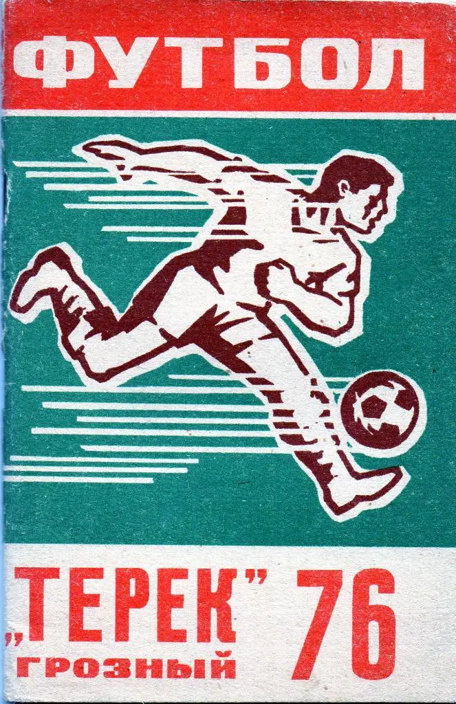 Грозный 1976