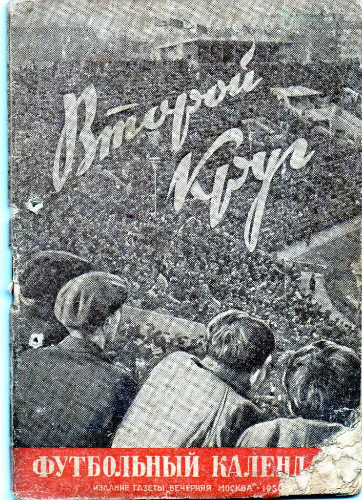 Москва 1950 2 круг изд.Вечерняя Москва