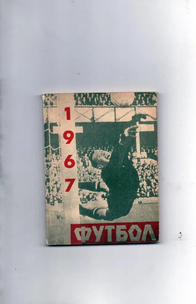 Рига 1967