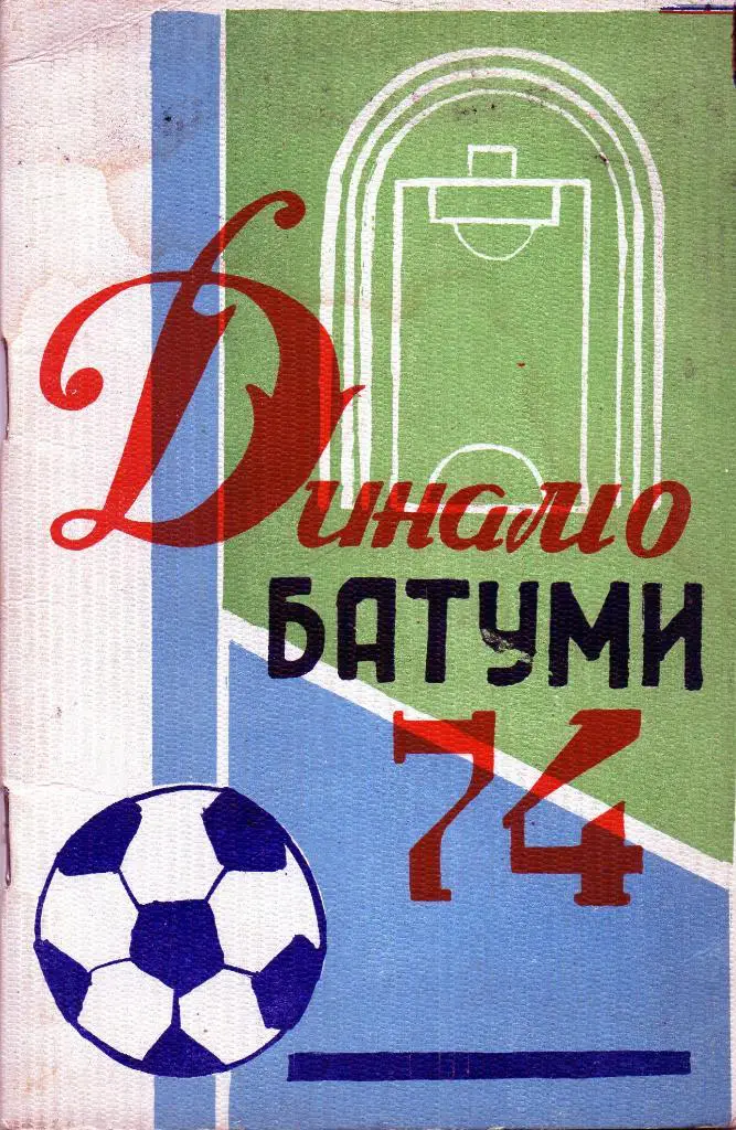 Батуми 1974