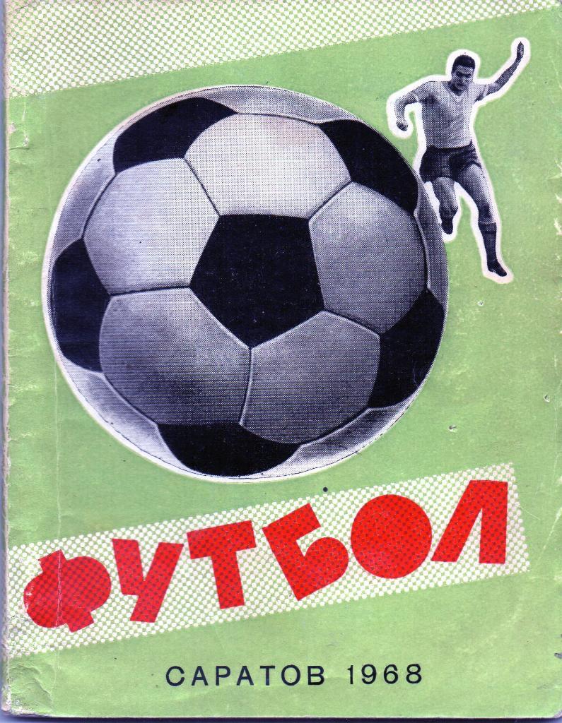 Саратов 1968