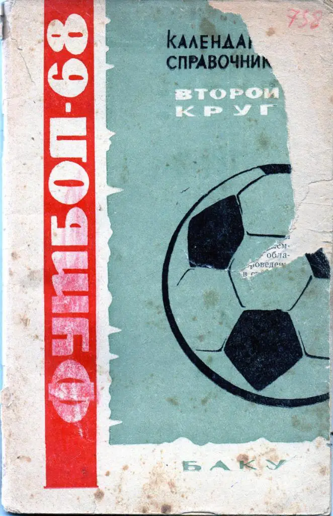 Баку 1968 2 круг