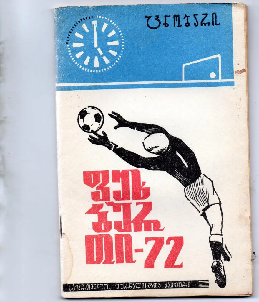 Тбилиси 1972 грузинский язык