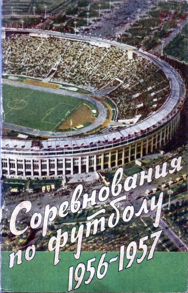 Москва ( ФиС) 1957
