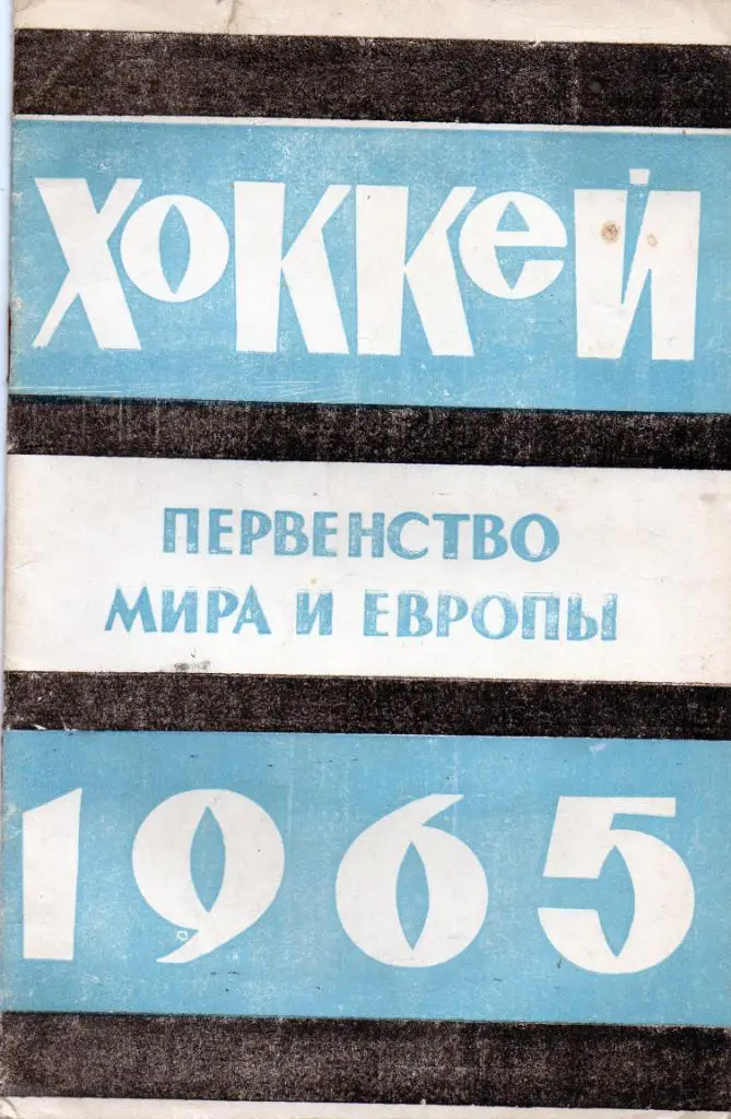 Хоккей. Первенство мира и Европы 1965 год . Москва .