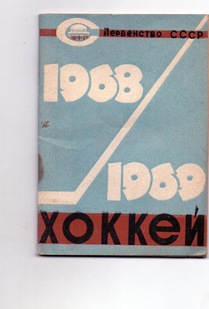 Хоккей. 1968-69. Уфа