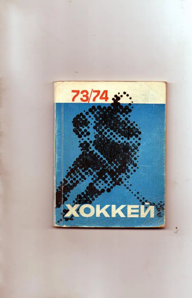 Хоккей. 1973-74. Рига