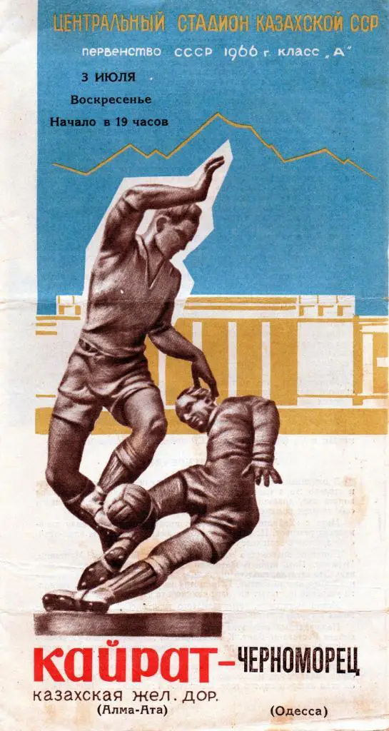 Кайрат Алма Ата - Черноморец Одесса 1966