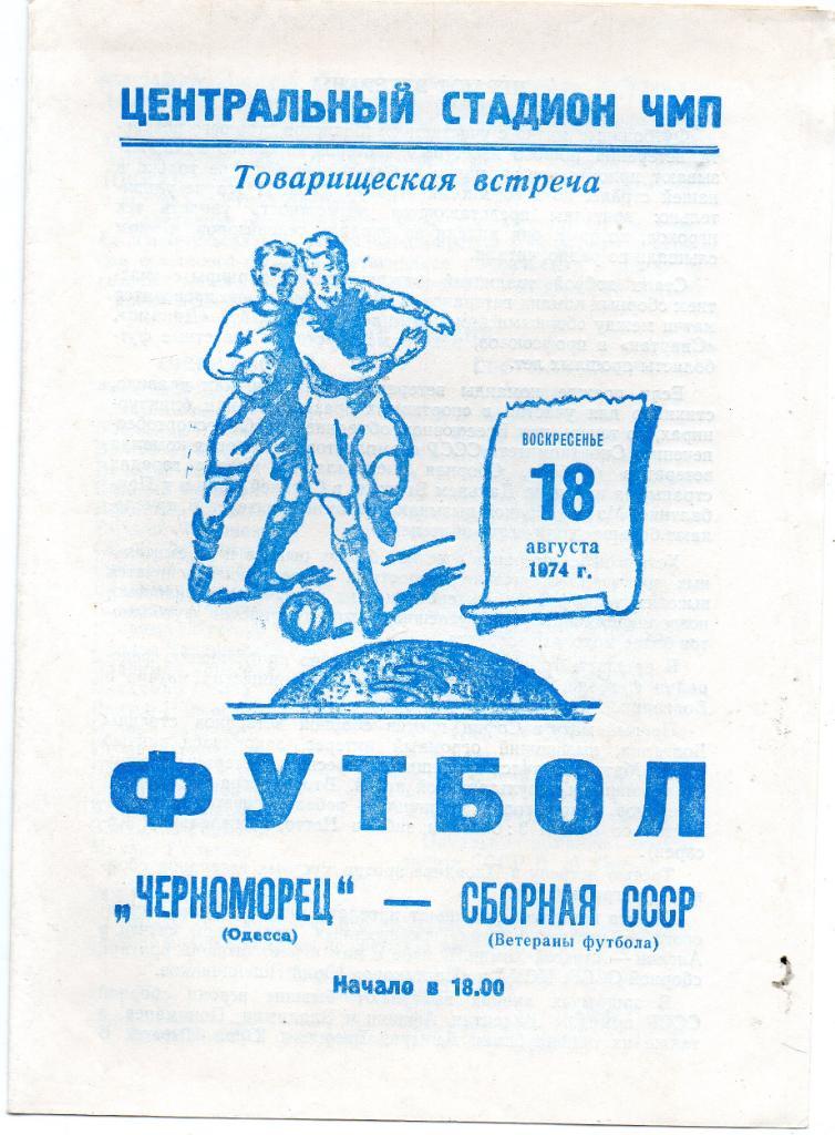 Черноморец Одесса - сборная СССР ( ветераны ) 1974